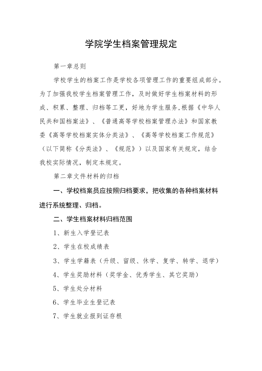 学院学生档案管理规定.docx_第1页