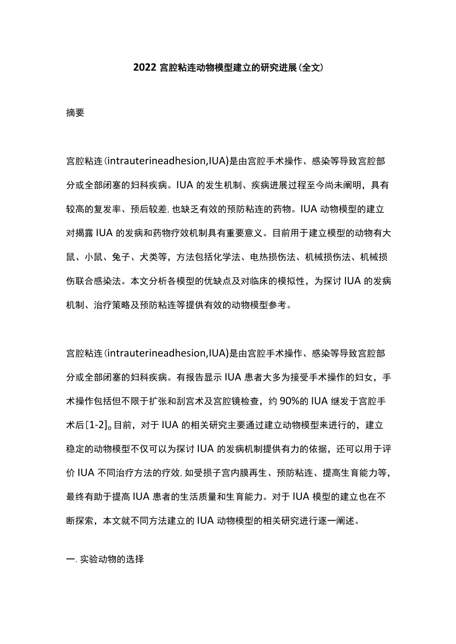 2022宫腔粘连动物模型建立的研究进展（全文）.docx_第1页