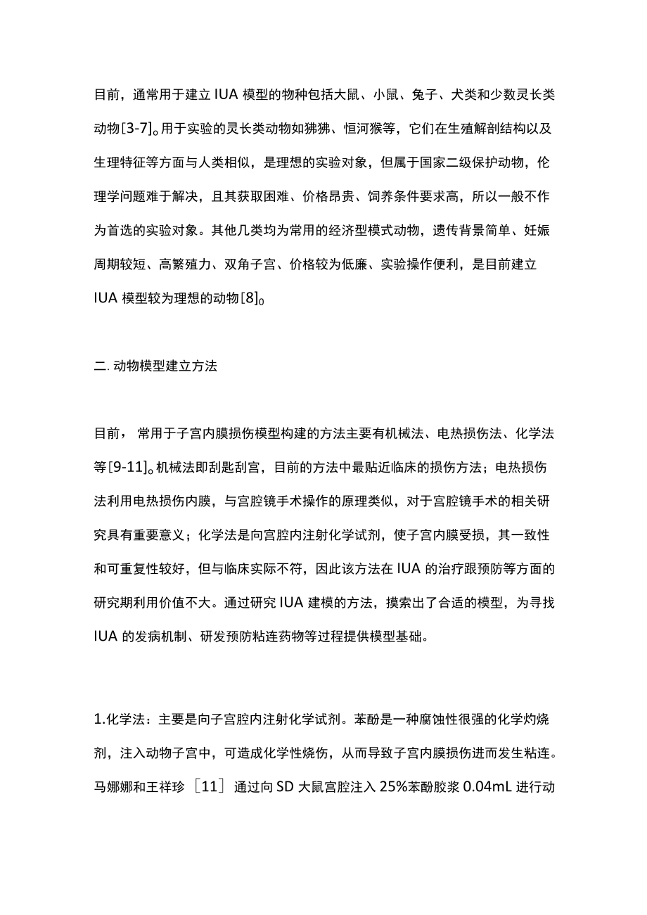 2022宫腔粘连动物模型建立的研究进展（全文）.docx_第2页