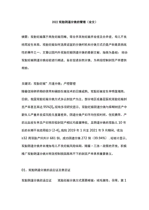 2022双胎阴道分娩的管理（全文）.docx