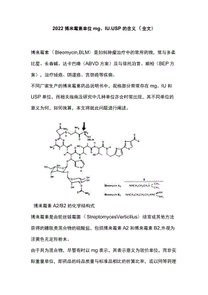 2022博来霉素单位 mg、IU、USP 的含义（全文）.docx