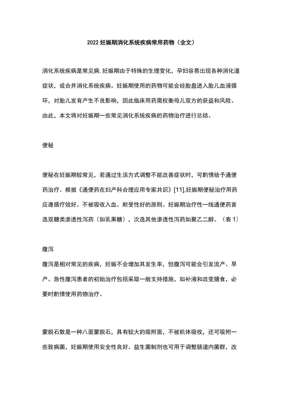 2022妊娠期消化系统疾病常用药物（全文）.docx_第1页