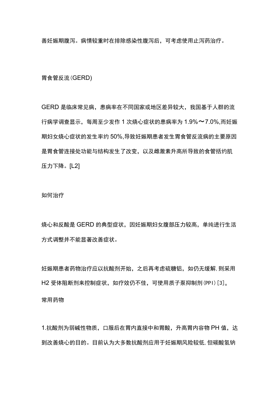 2022妊娠期消化系统疾病常用药物（全文）.docx_第2页