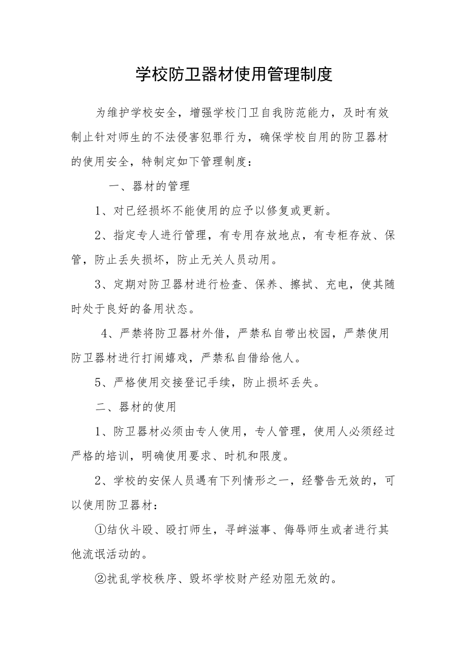 学校防卫器材使用管理制度.docx_第1页