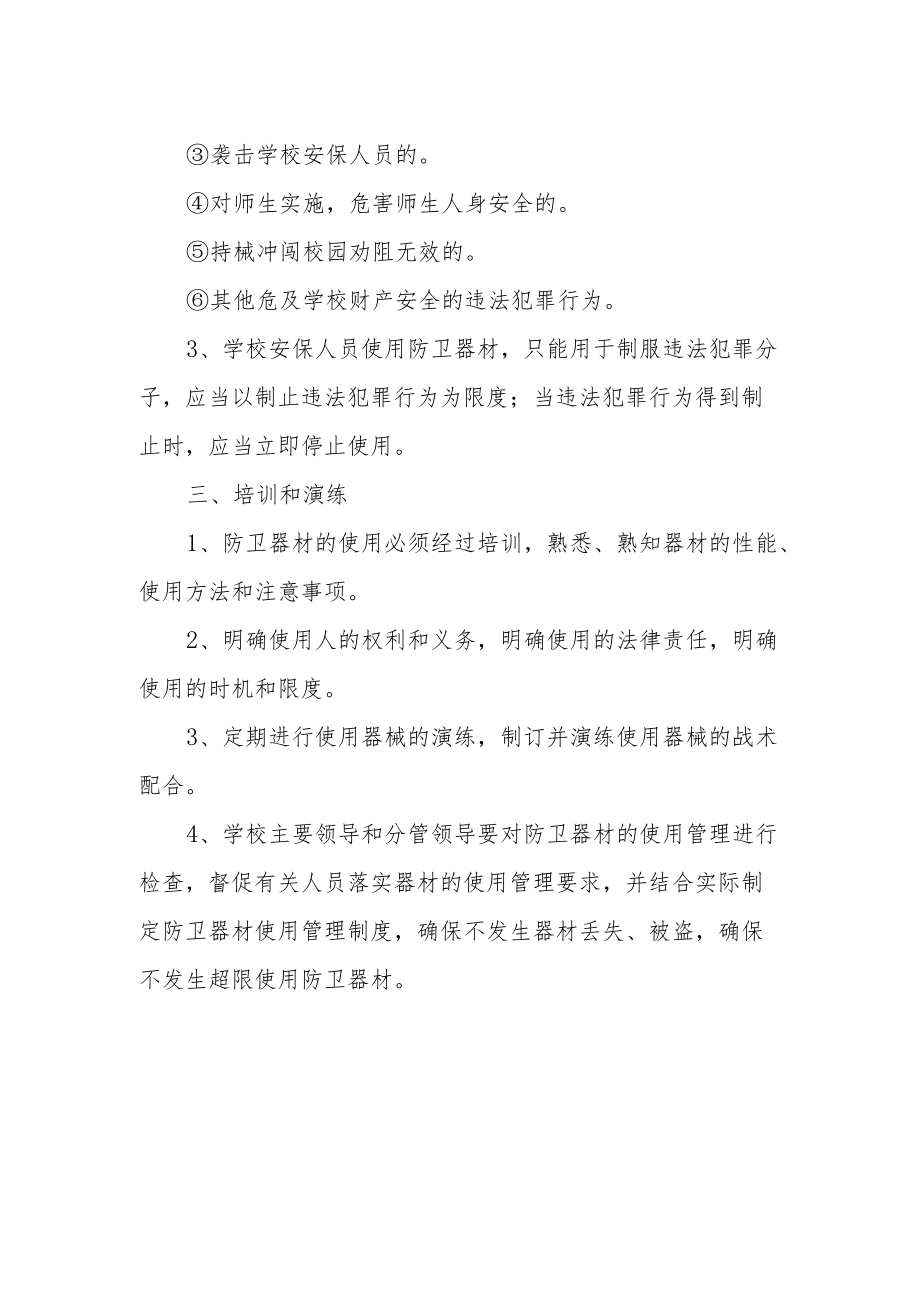 学校防卫器材使用管理制度.docx_第2页