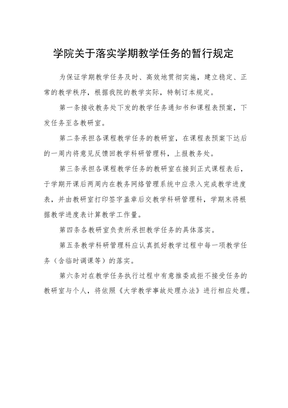 学院关于落实学期教学任务的暂行规定.docx_第1页