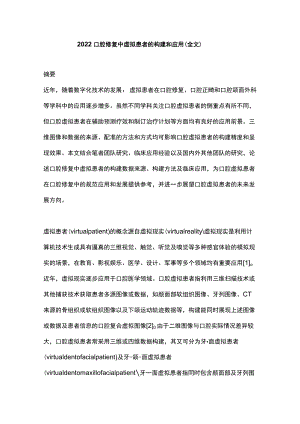 2022口腔修复中虚拟患者的构建和应用（全文）.docx