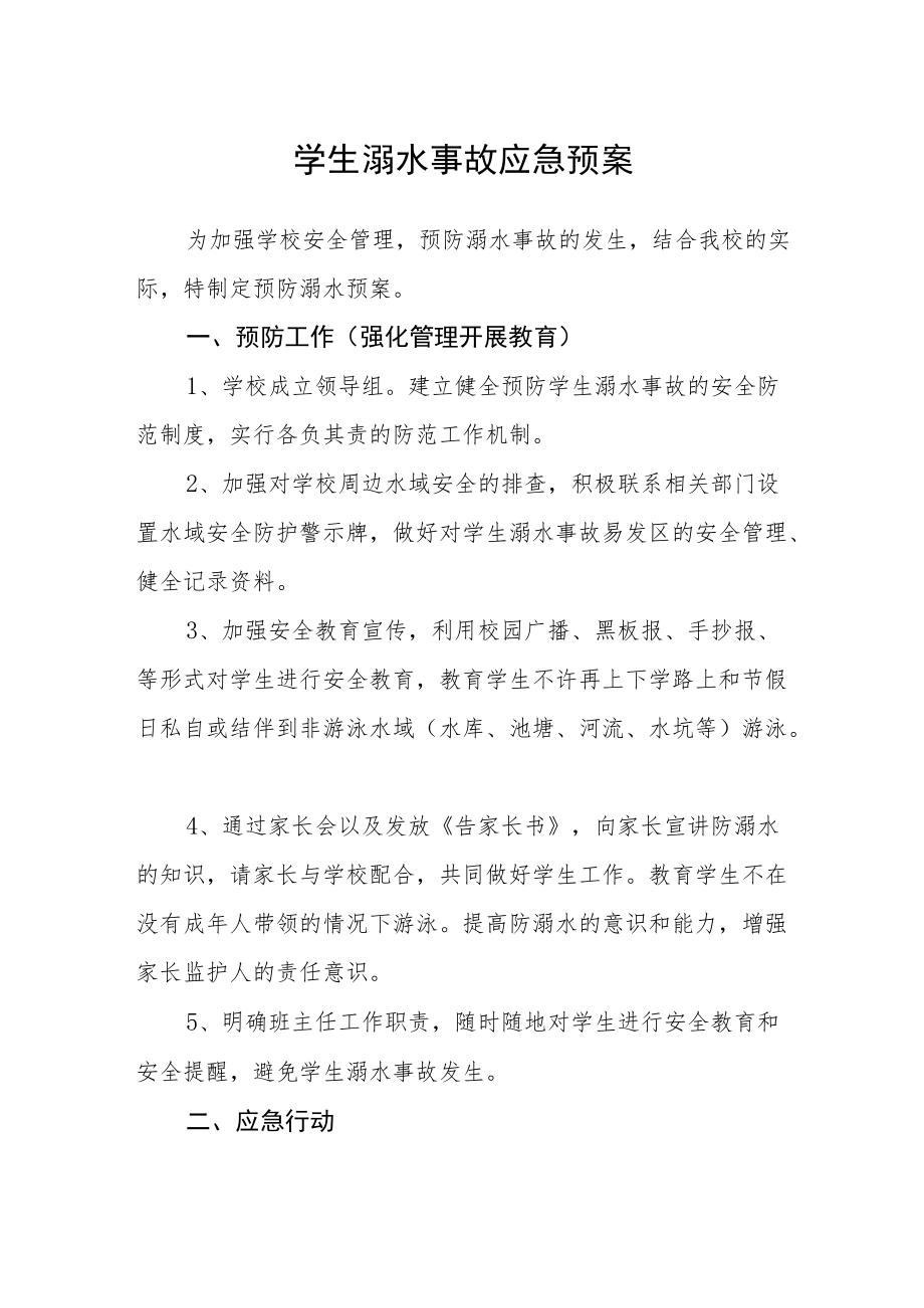 学生溺水事故应急预案.docx_第1页