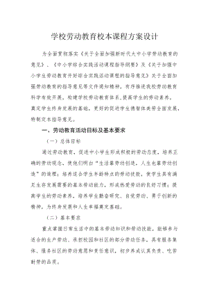 学校劳动教育校本课程方案设计.docx