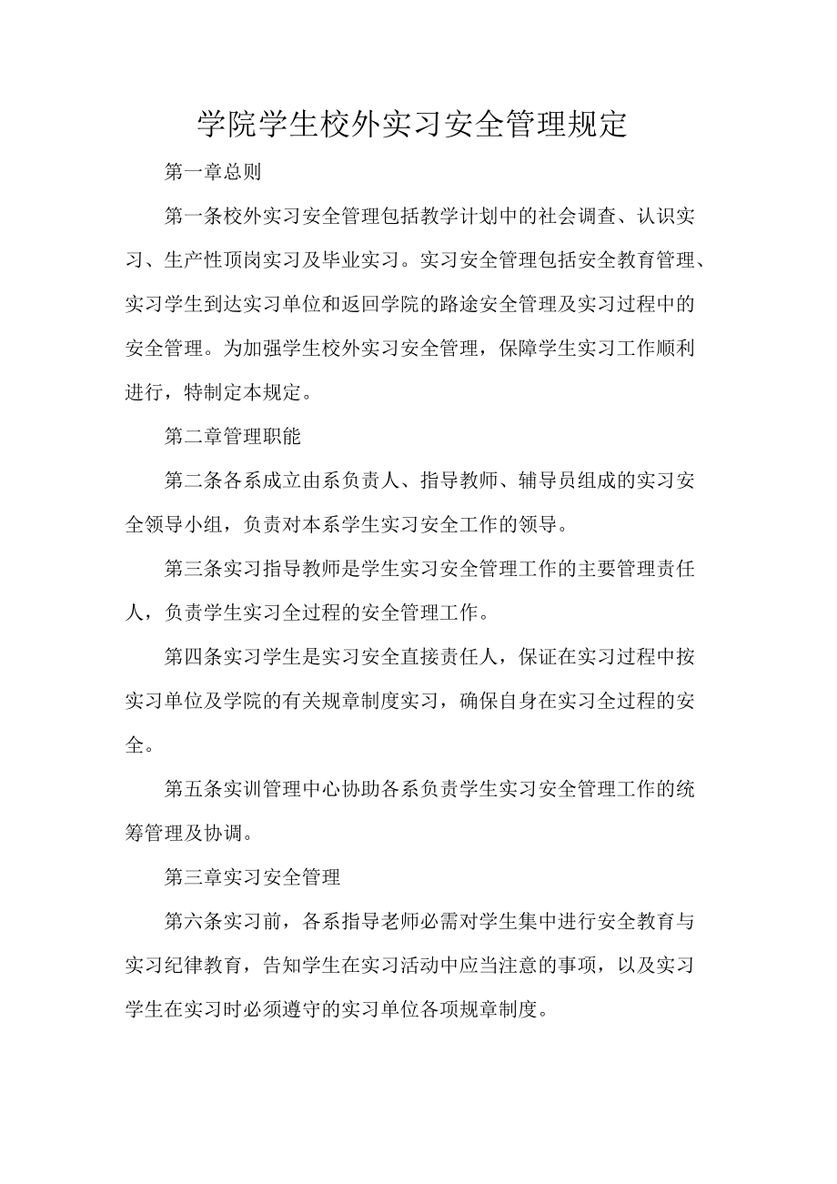 学院学生校外实习安全管理规定.docx_第1页