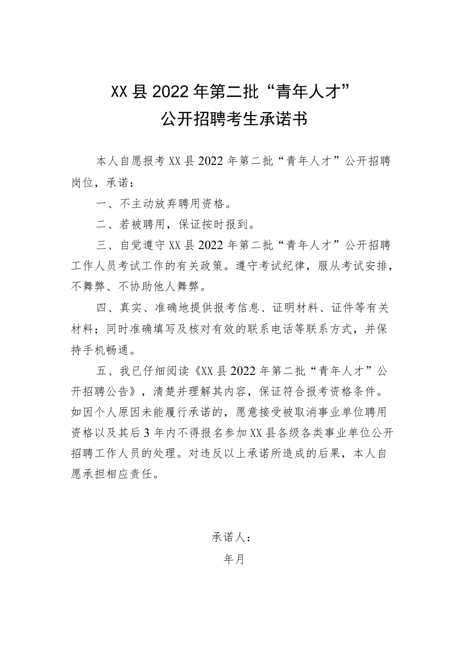 始兴县2022年第二批“青年人才”公开招聘考生承诺书.docx_第1页