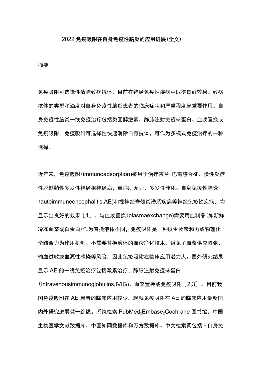 2022免疫吸附在自身免疫性脑炎的应用进展（全文）.docx_第1页