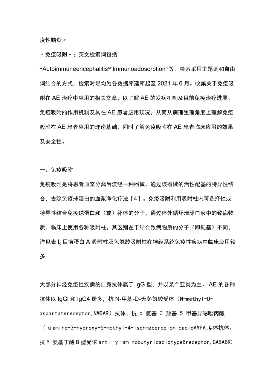 2022免疫吸附在自身免疫性脑炎的应用进展（全文）.docx_第2页