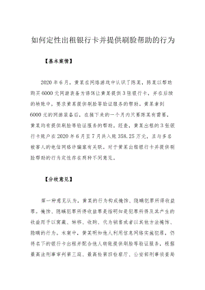 如何定性出租银行卡并提供刷脸帮助的行为.docx