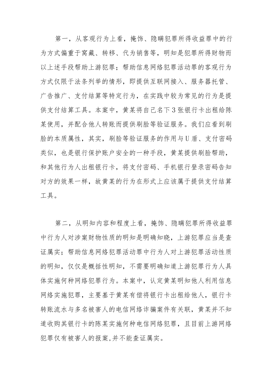 如何定性出租银行卡并提供刷脸帮助的行为.docx_第3页