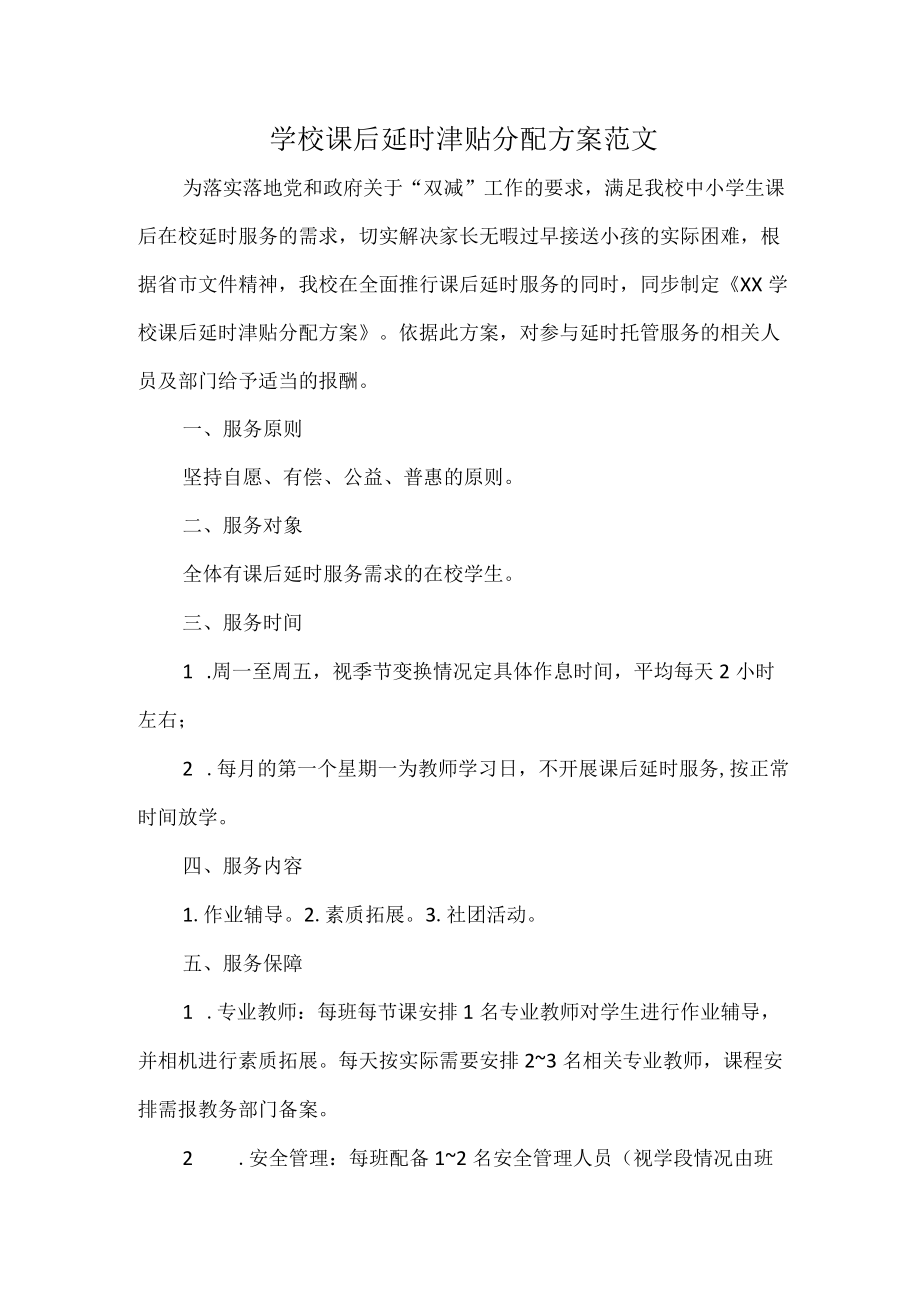 学校课后延时津贴分配方案范文.docx_第1页