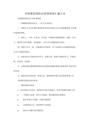 学校微型消防站管理制度汇编大全.docx