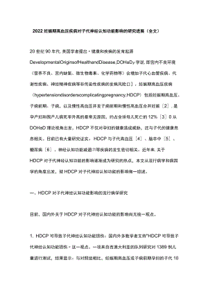 2022妊娠期高血压疾病对子代神经认知功能影响的研究进展（全文）.docx