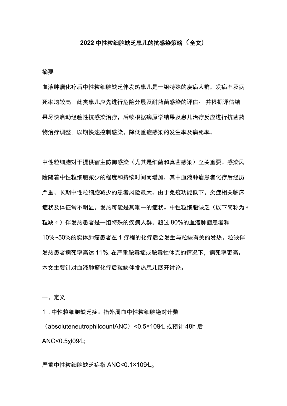 2022中性粒细胞缺乏患儿的抗感染策略（全文）.docx_第1页