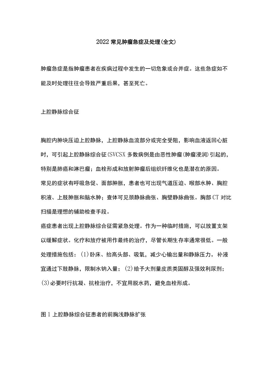 2022常见肿瘤急症及处理（全文）.docx_第1页