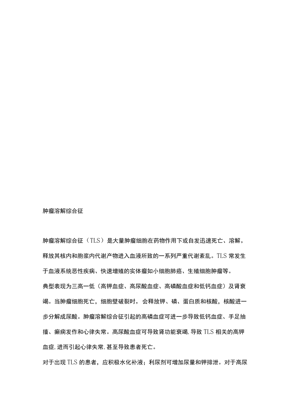 2022常见肿瘤急症及处理（全文）.docx_第2页