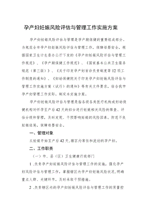 孕产妇妊娠风险评估与管理工作实施方案.docx