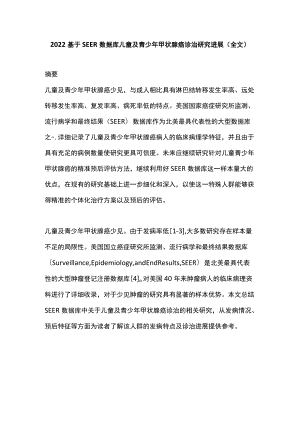 2022基于SEER数据库儿童及青少年甲状腺癌诊治研究进展（全文）.docx