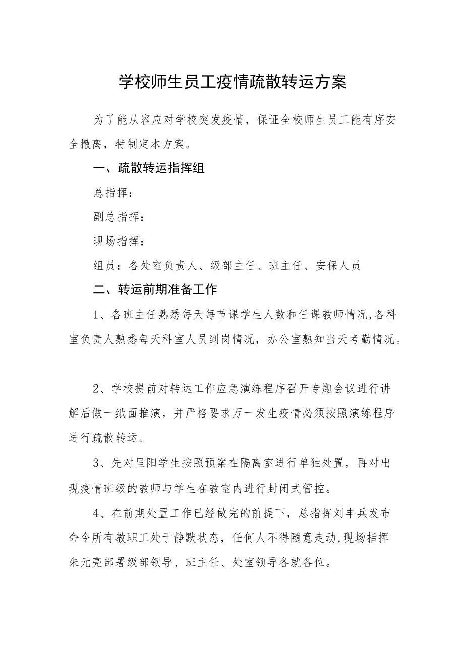 学校师生员工疫情疏散转运方案.docx_第1页