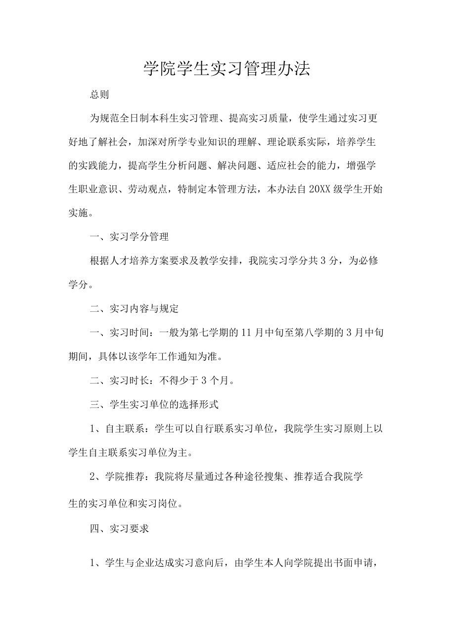 学院学生实习管理办法.docx_第1页