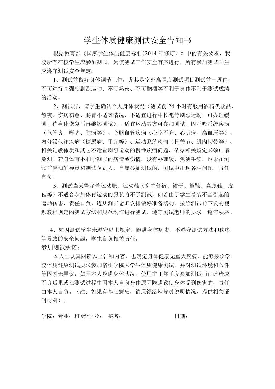 学生体质健康测试安全告知书.docx_第1页