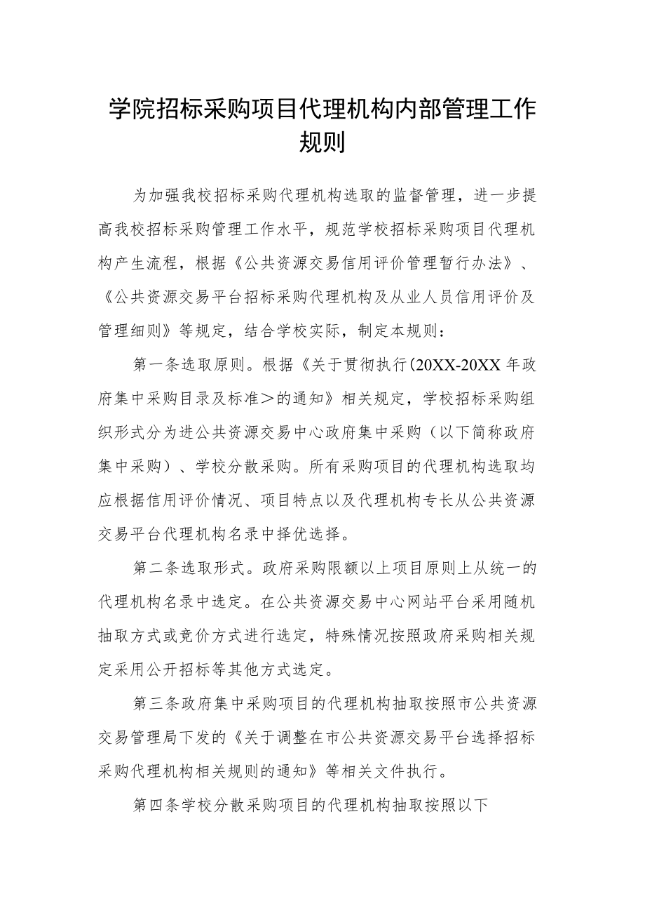 学院招标采购项目代理机构内部管理工作规则.docx_第1页