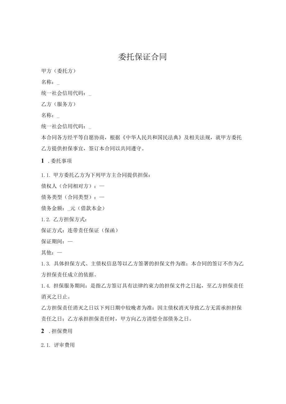 委托保证服务合同.docx_第1页