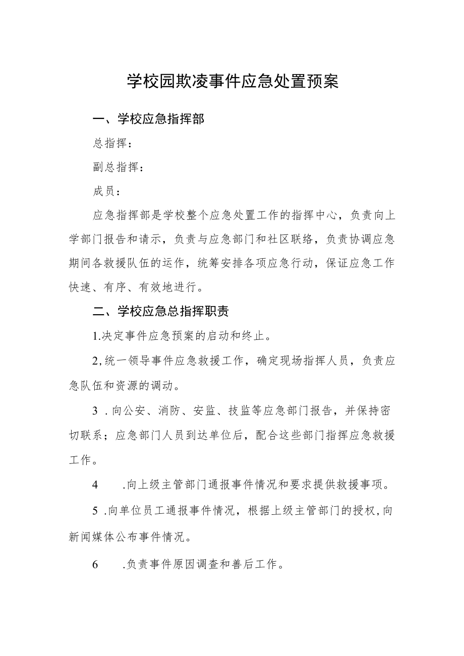 学校园欺凌事件应急处置预案.docx_第1页