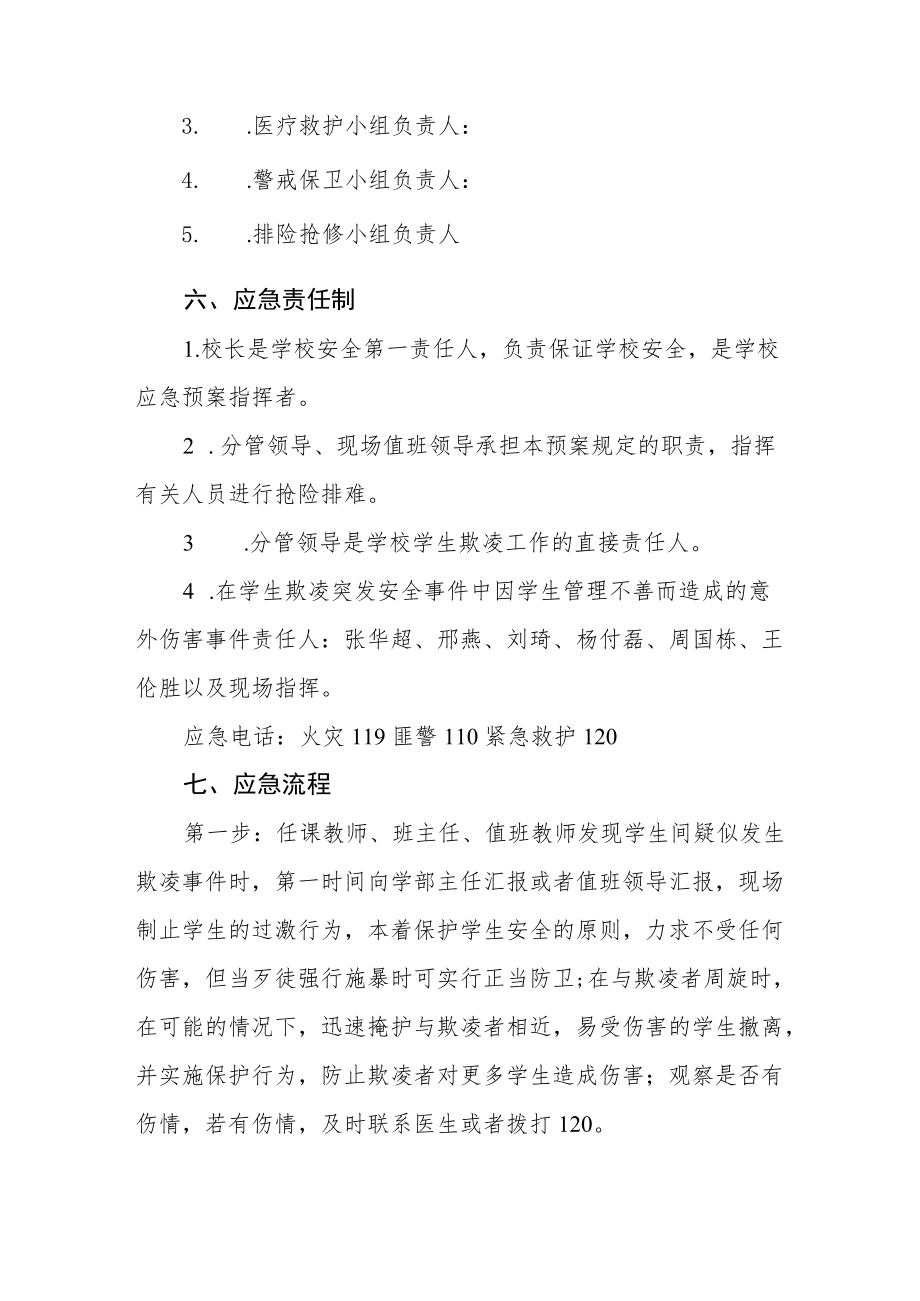 学校园欺凌事件应急处置预案.docx_第3页