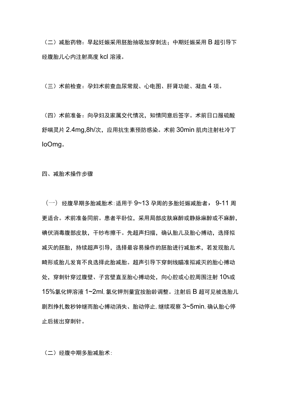 2022多胎妊娠减胎术的临床应用（全文）.docx_第2页