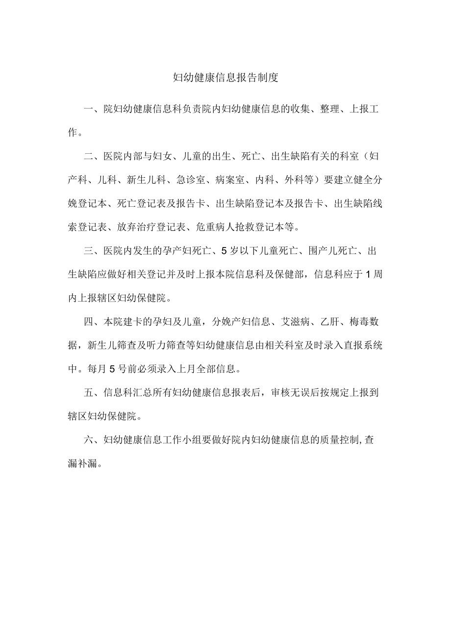 妇幼健康信息报告制度.docx_第1页