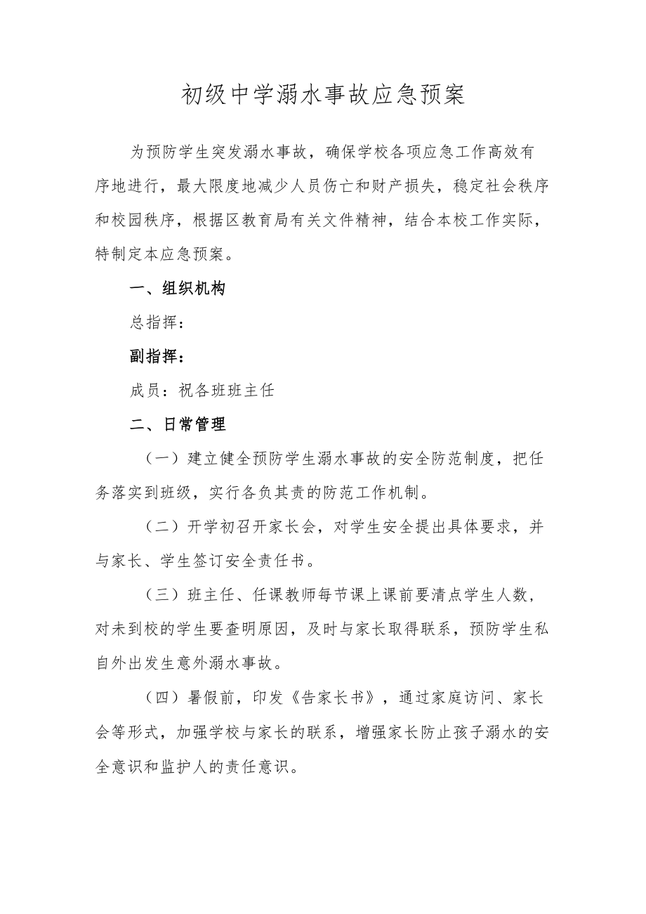 初级中学溺水事故应急预案.docx_第1页