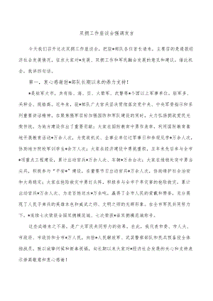 双拥工作座谈会强调发言.docx