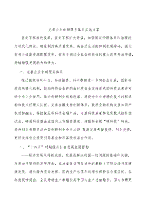 完善企业创新服务体系实施方案.docx