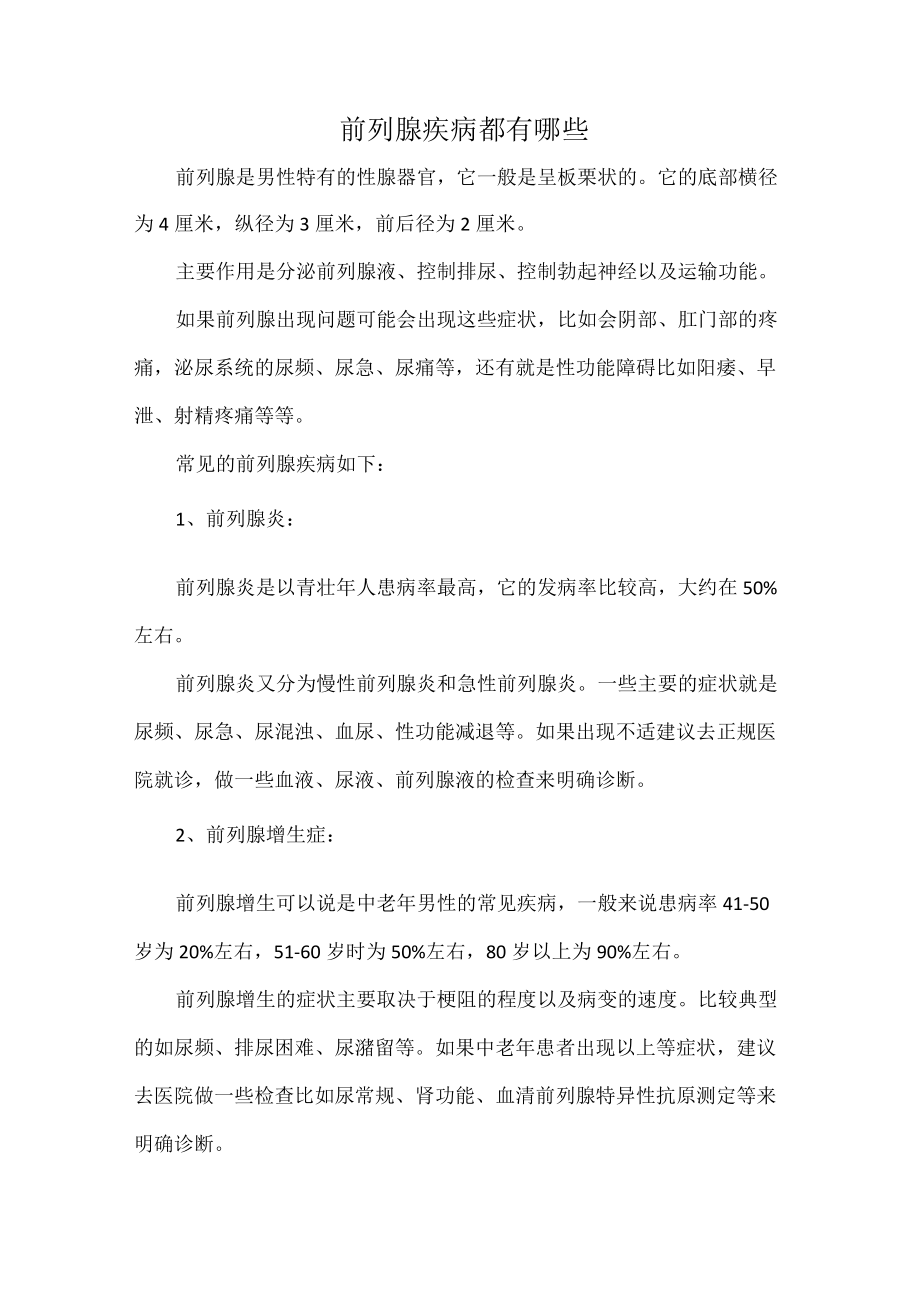 前列腺疾病都有哪些.docx_第1页