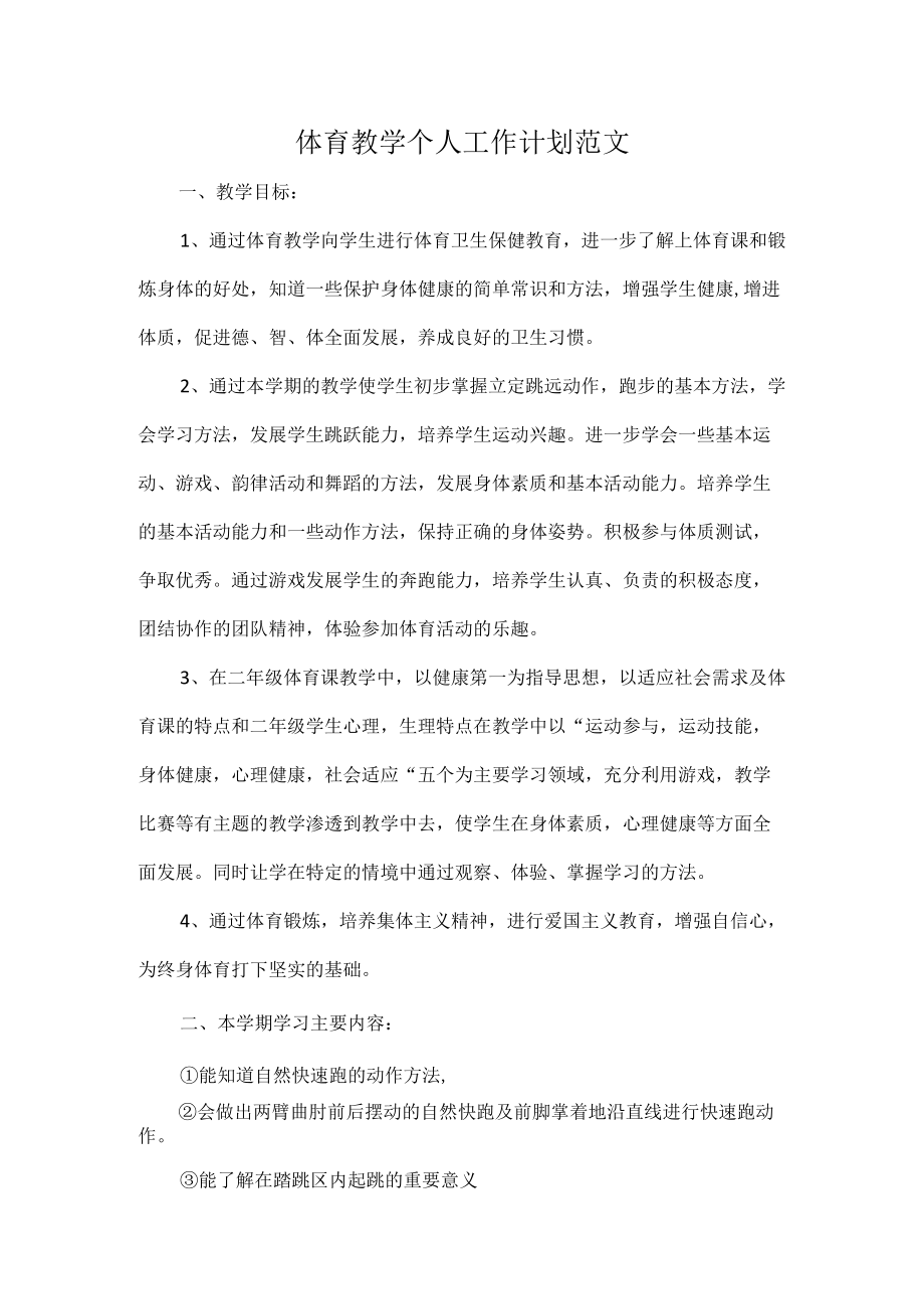 体育教学个人工作计划范文.docx_第1页