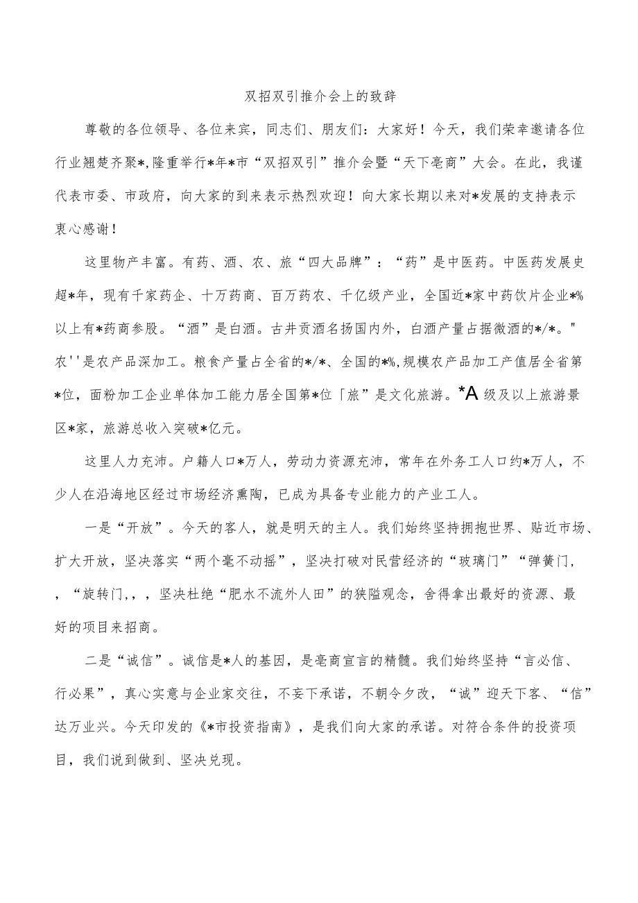 双招双引推介会上的致辞.docx_第1页