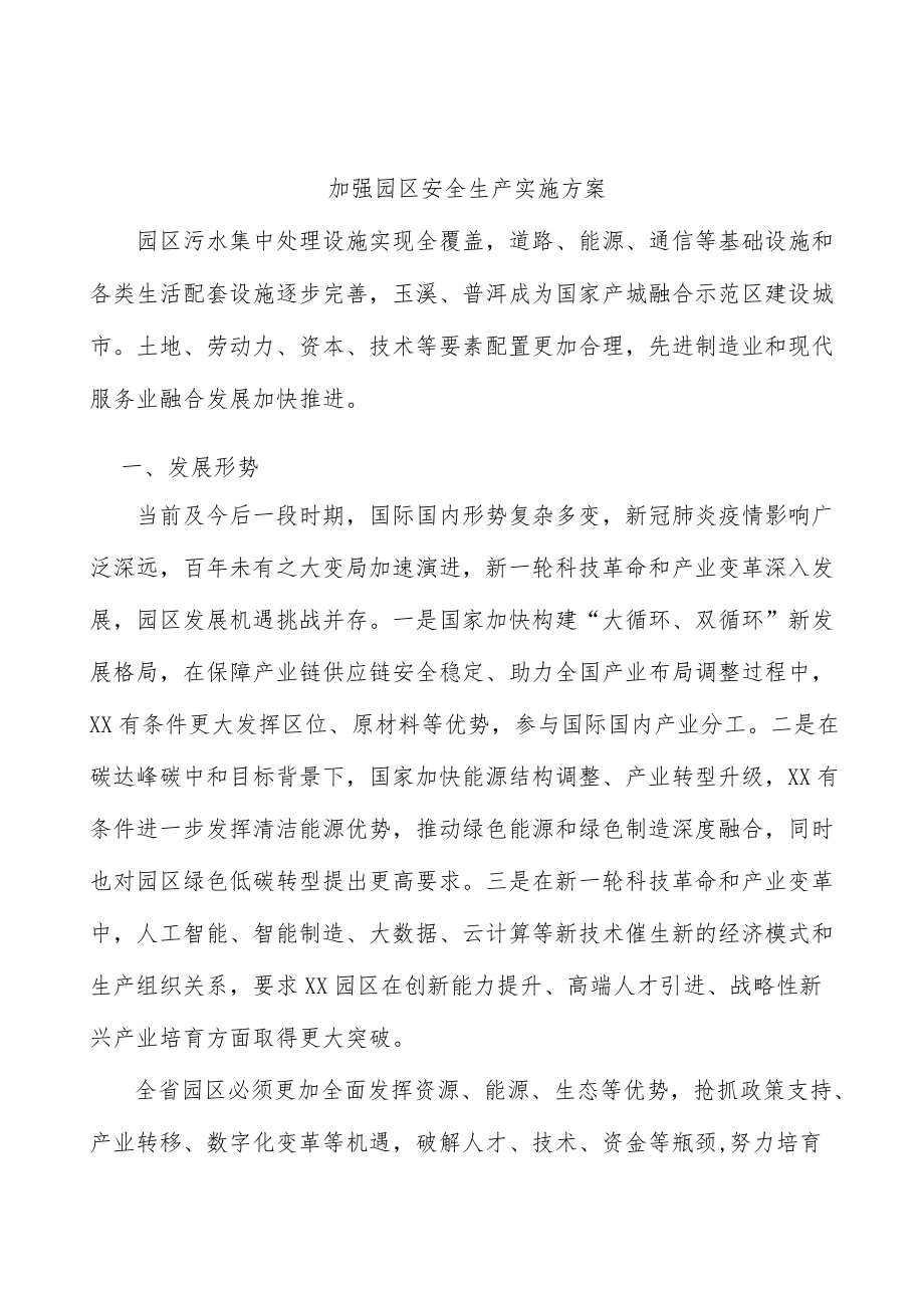 加强园区安全生产实施方案.docx_第1页