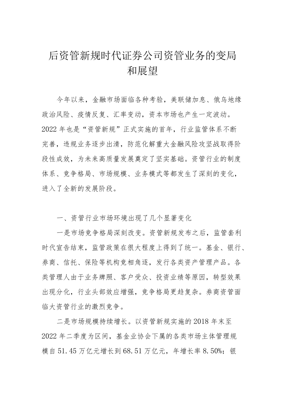 后资管新规时代证券公司资管业务的变局和展望.docx_第1页