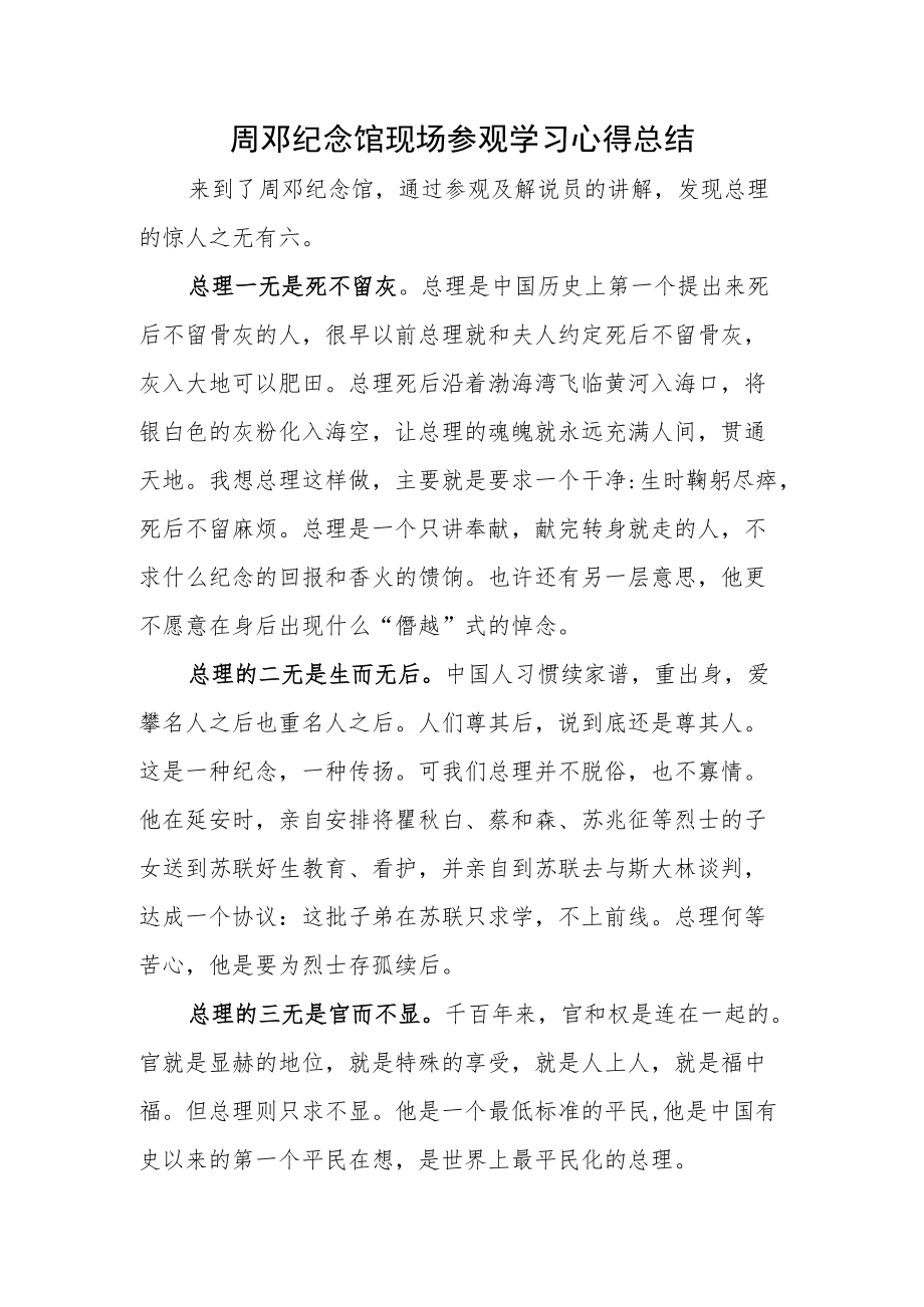 周邓纪念馆现场参观学习心得总结.docx_第1页