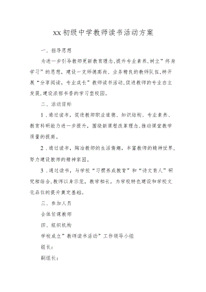 初级中学教师读书活动方案.docx