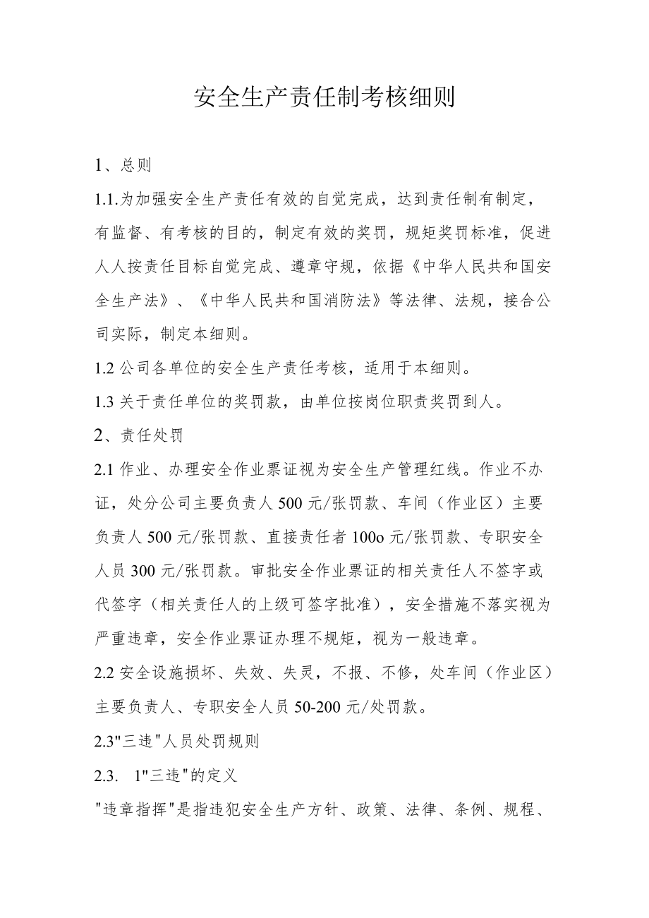 安全生产责任制考核细则.docx_第1页