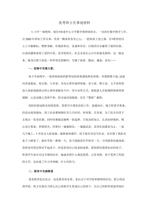 优秀班主任事迹材料.docx