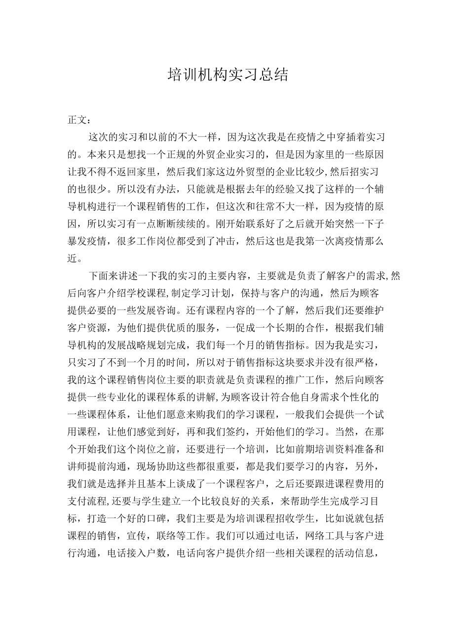 培训机构实习总结.docx_第1页