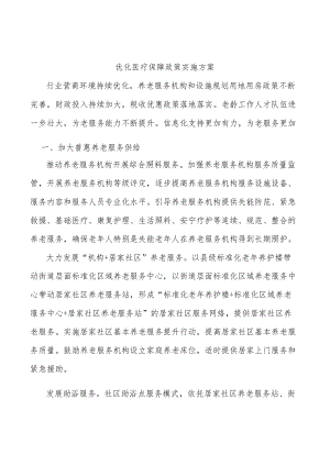 优化医疗保障政策实施方案.docx